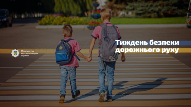 В Україні розпочався Тиждень безпеки дорожнього руху