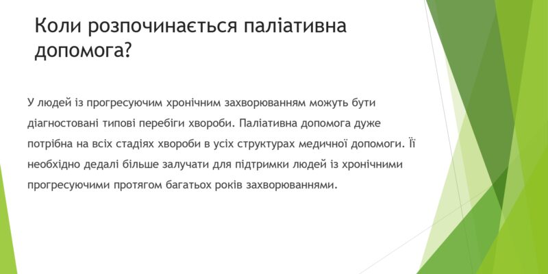paliatyvka-prezentatsiia_vashkivtsipaliatyvne_viddilennia (1)_page-0008